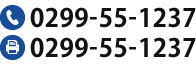 電話番号：0299-55-1237 FAX番号：0299-55-1237