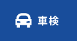 車検