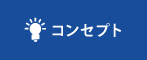 コンセプト