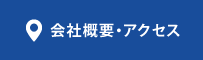 会社概要・アクセス