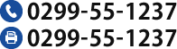 電話番号：0299-55-1237 FAX番号：0299-55-1237