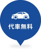 代車無料