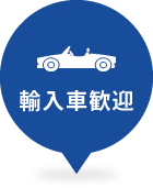 輸入車歓迎