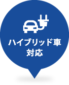 ハイブリッド車対応